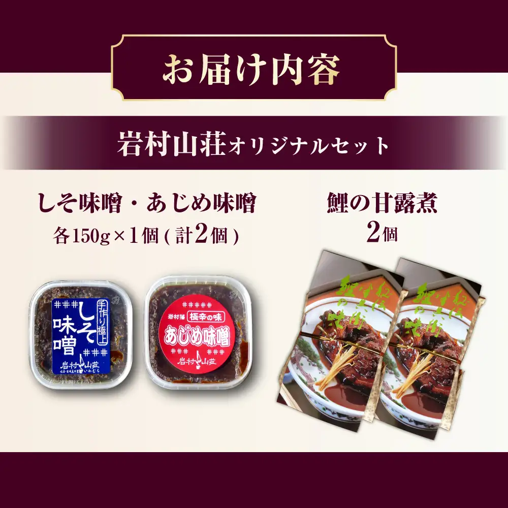 岩村山荘オリジナルセット3種計4個 / 恵那市 / 岩村山荘 [AUDO003]