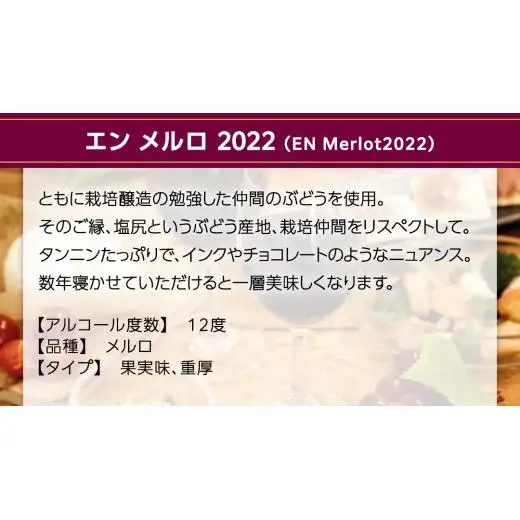 エン メルロ2022 EN Merlot2022 750ml×1本