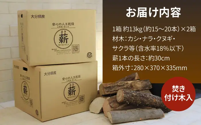 【★26年2月以降発送】人工乾燥薪 広葉樹MIX 計26kg（約13kg×2箱） 大分県 日田市 薪 [ARCK001]
