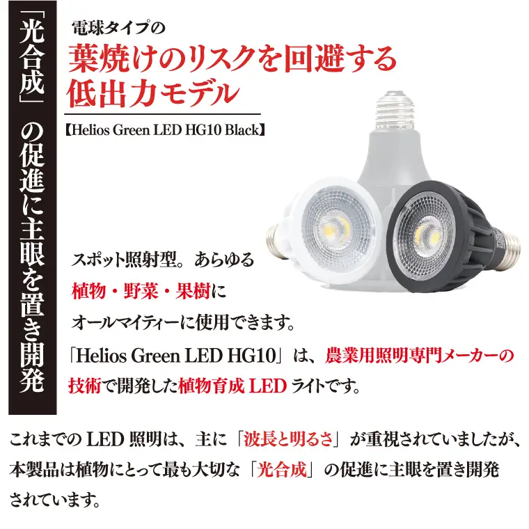 BN040　植物育成ライト「ヘリオスグリーンLED（HG10ホワイト）」