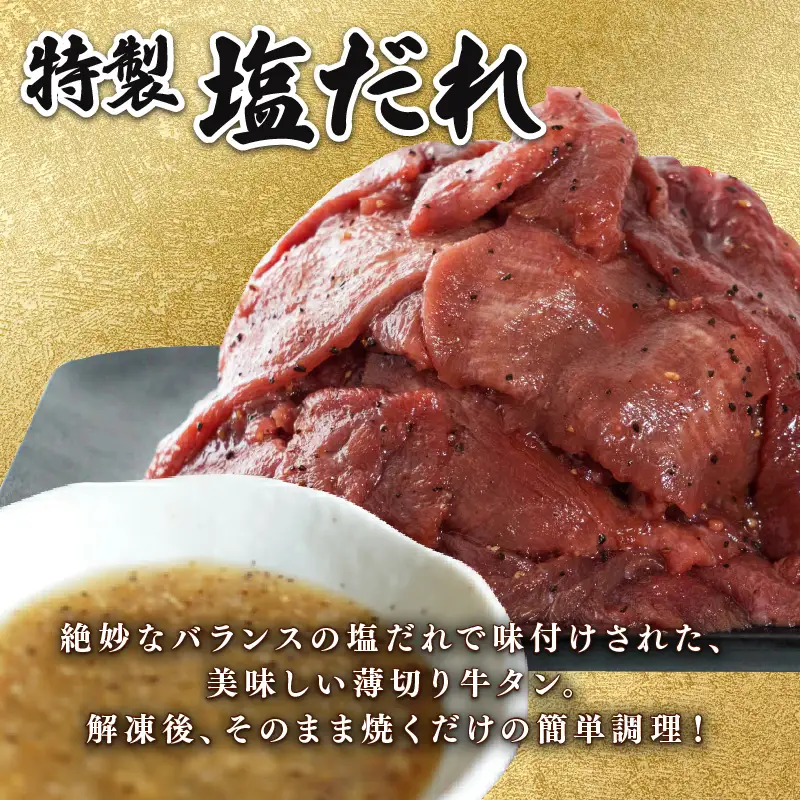 【特製塩ダレ牛タン】牛タン薄切り1.25kg 冷凍 小分け