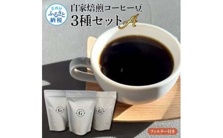 自家焙煎コーヒー豆3種セットA フィルター付き 150g×3P 計450g 