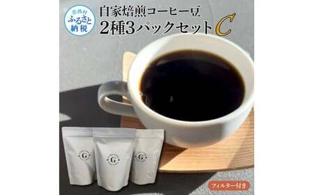 自家焙煎コーヒー豆2種3パックセットC フィルター付き 各150g×3P 計450g コロンビア×1P タンザニア×2P 