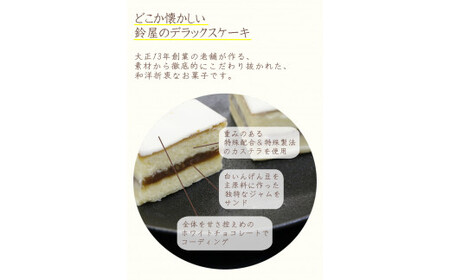 【6か月定期便】鈴屋のデラックスケーキ12個入り 6ヶ月連続お届け（冷蔵配送） / 和歌山 田辺市 和菓子 洋菓子 スイーツ お菓子 ケーキ カステラ プレゼント ギフト お土産 贈答 手土産【szy017-tk】