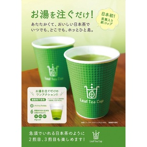 リーフテイーカップ　茶葉入紙コップ　ホット用 (a10-725)