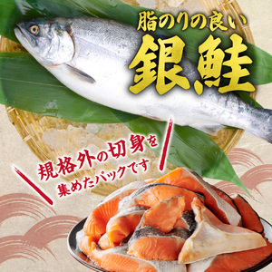 銀鮭骨取切身(不揃い)