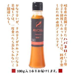 MY CHILI（マイ チリ） ハバネロ（大辛） チリソース ホットソース 唐辛子 国産 無農薬 辛旨 加工食品 惣菜 レトルト 坂祝 F6M-122