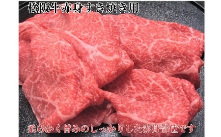 松阪牛すき焼き用500ｇ赤身 すき焼き【2.5-15】