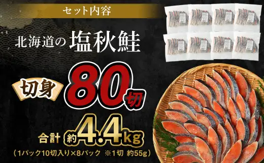 【北海道産原料使用】塩秋鮭切身 80切 合計約4.4kg 鮭 塩鮭 秋鮭 切り身 切身 甘塩 国産