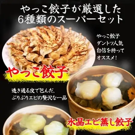 やっこスーパーセット(餃子　水晶エビ蒸し餃子　翡翠エビ蒸し餃子　肉焼売　海老焼売　小籠包)【配送不可地域：離島】【1545274】