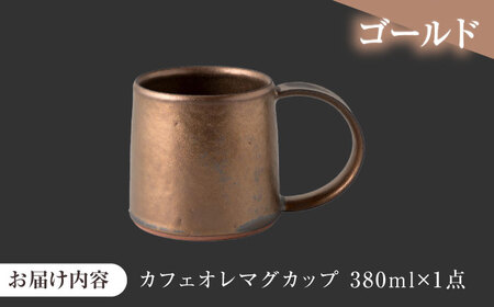 【美濃焼】 恩田陽子 カフェオレマグカップ 380ml ゴールド 瑞浪市 / JS企画 ティーカップ マグカップ マグ コップ おしゃれ [AZAZ037]