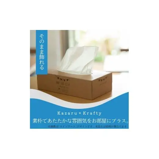 エルモアティッシュ｜Kazaru×Kraftyナチュラル｜60箱（180組360枚）
