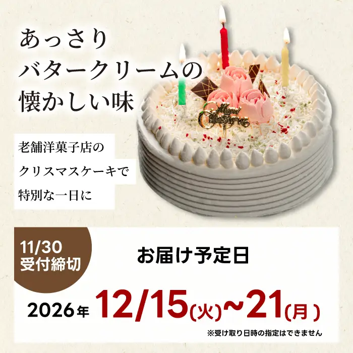 【2026年先行受付】＜ケーキハウス・シャンボール＞数量限定☆クリスマスバターケーキ4号 12cm  12月15日～12月21日の間にお届け 洋菓子 お菓子 菓子 クリスマス ギフト スイーツ デザート バター ケーキ バタークリーム 冷凍 039008