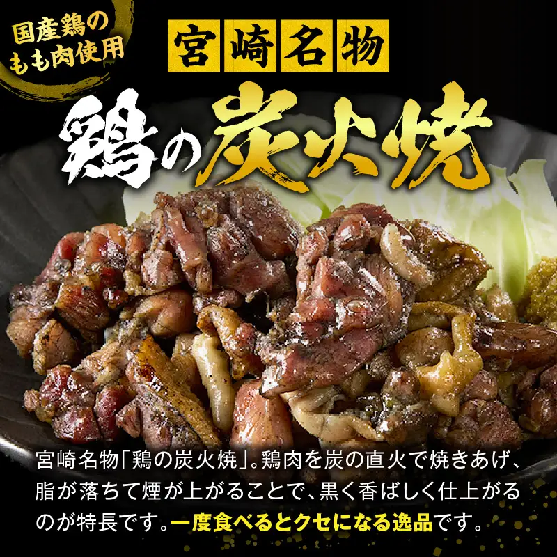 国産親鳥 鶏もも炭火焼 400g（50g×8パック）鶏 肉 鶏肉 鶏もも 国産 親鳥 炭火焼 無添加 宮崎名物_kn060-002-02