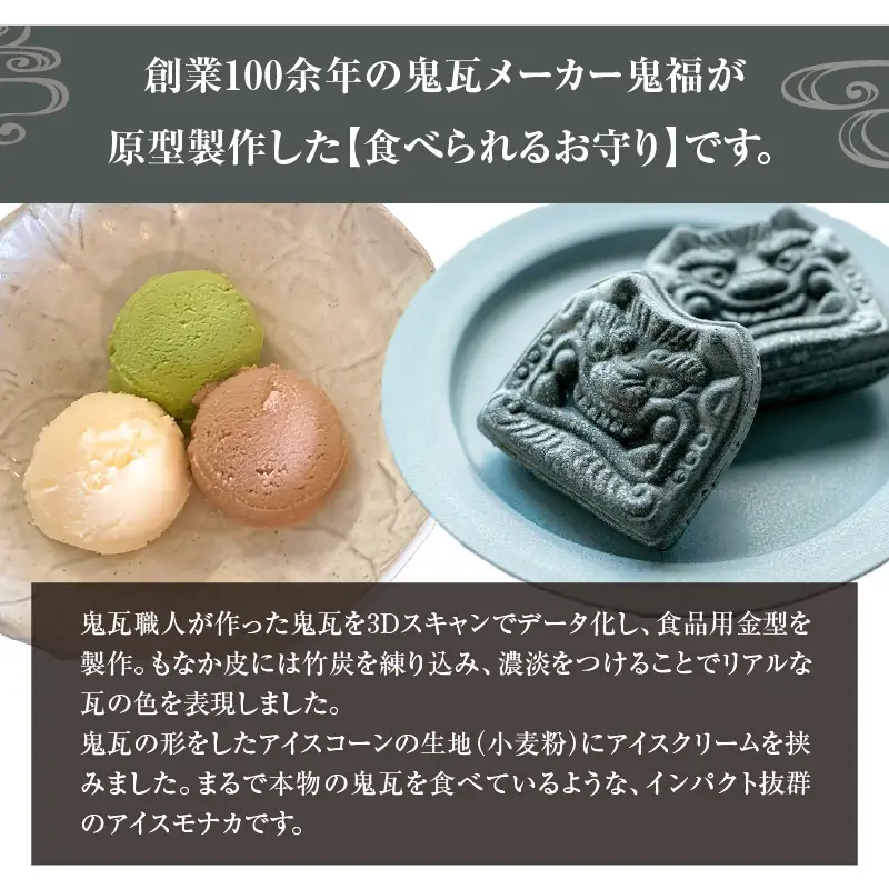 【食べられるお守り】三州鬼瓦アイスもなか （3個セット） 3味 バニラ ショコラ 抹茶 個包装 最中 縁起物 ギフト プレゼント お土産 お歳暮 お試し H104-037