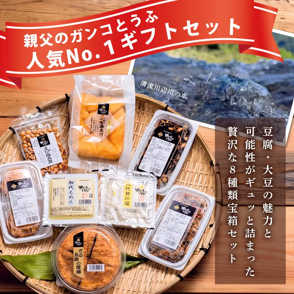 親父のガンコとうふ 川辺川 セット 8商品 ≪ 豆腐加工品 ≫ とうふ もめん豆腐 寄せ豆腐 がんもどき 厚揚げ 油揚げ 煮物 えび塩大豆 まぜご飯 加工品 食べ比べ 111-0502