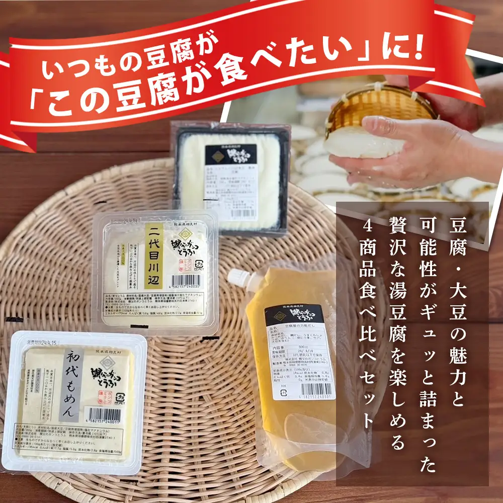 【親父のガンコとうふ】 お豆腐堪能！湯豆腐 セット《4商品》 初代もめん 二代目川辺 エメラルド川辺 豆腐屋の万能だし 豆腐 とうふ 木綿豆腐 冷奴 タンパク質 食べ比べ 111-0503