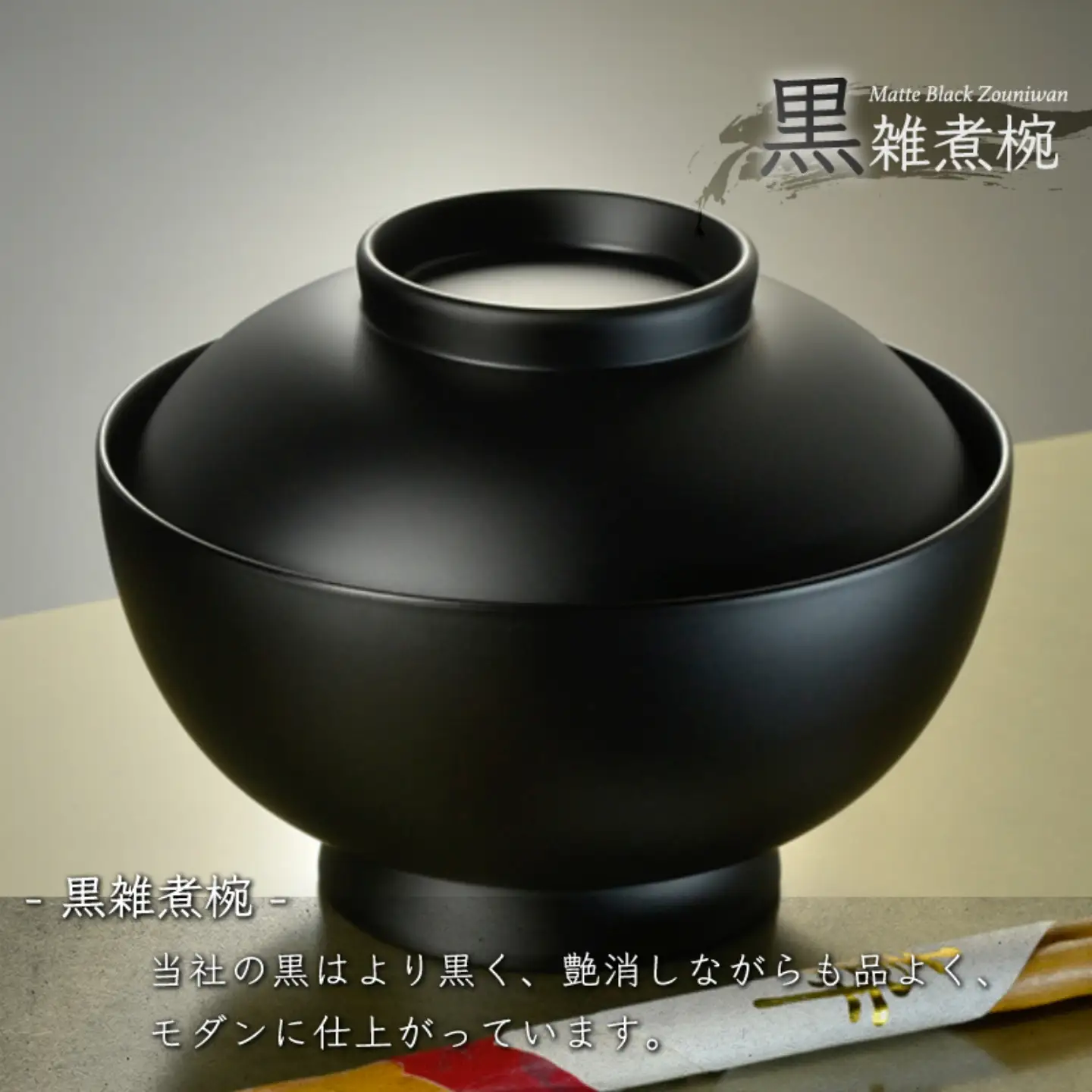 4.6寸 雑煮椀 蓋付き モダン 食洗機対応 黒艶消し お椀 茶碗 