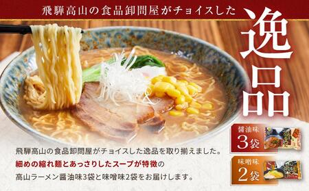 飛騨の味 高山ラーメンセット（醤油×3袋、みそ×2袋）| ラーメン 生麺  PG001