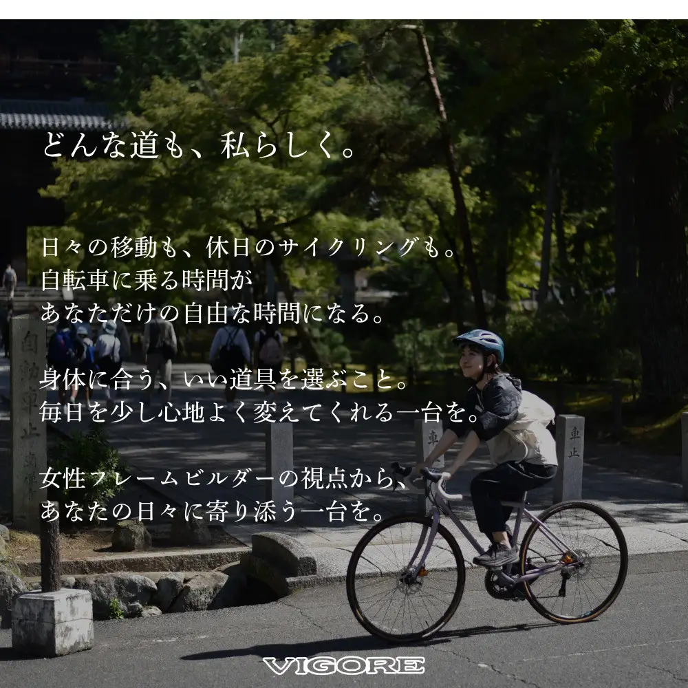 【VIGORE】女性のためのスポーツ自転車「VIGORE for W Comfort 」｜京都 自転車 人気ブランド ロードバイク 自転車 自転車 自転車 自転車