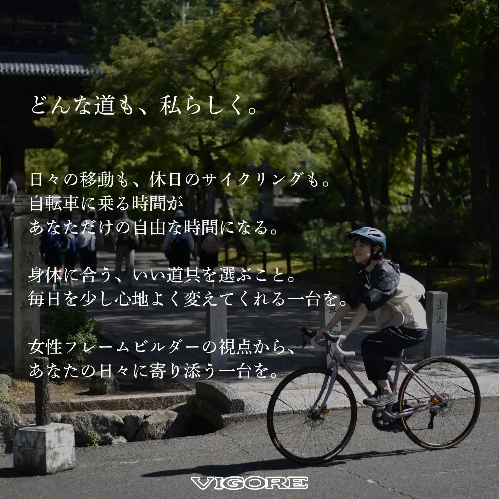 【VIGORE】女性のためのスポーツ自転車「VIGORE for W City」｜京都 自転車 人気ブランド ロードバイク