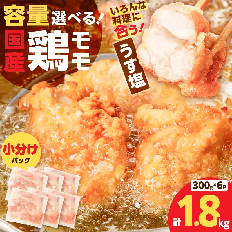 【国産】鶏モモ（うす塩）1.8kg K025-012_01 肉 鶏 冷凍