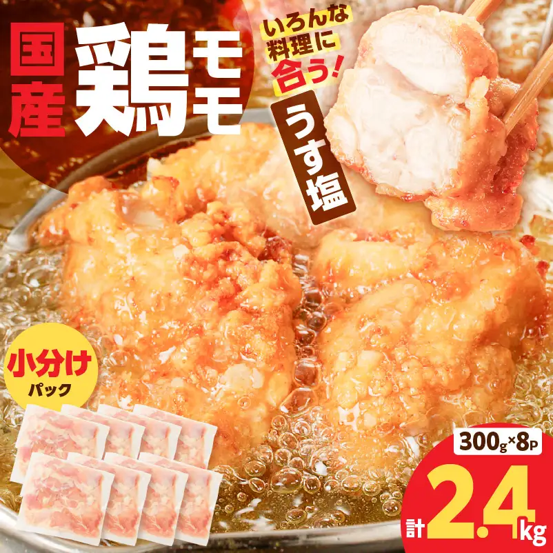 【国産】鶏モモ（うす塩）2.4kg K025-012_02 肉 鶏肉 冷凍