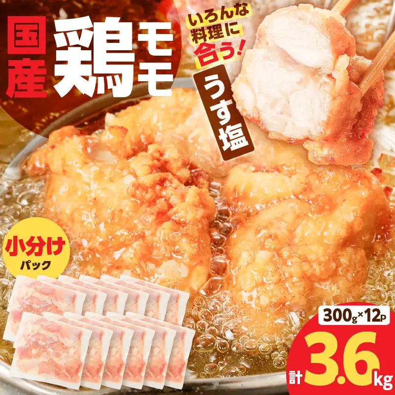 【国産】鶏モモ（うす塩）3.6kg K025-012_03 肉 鶏肉 冷凍
