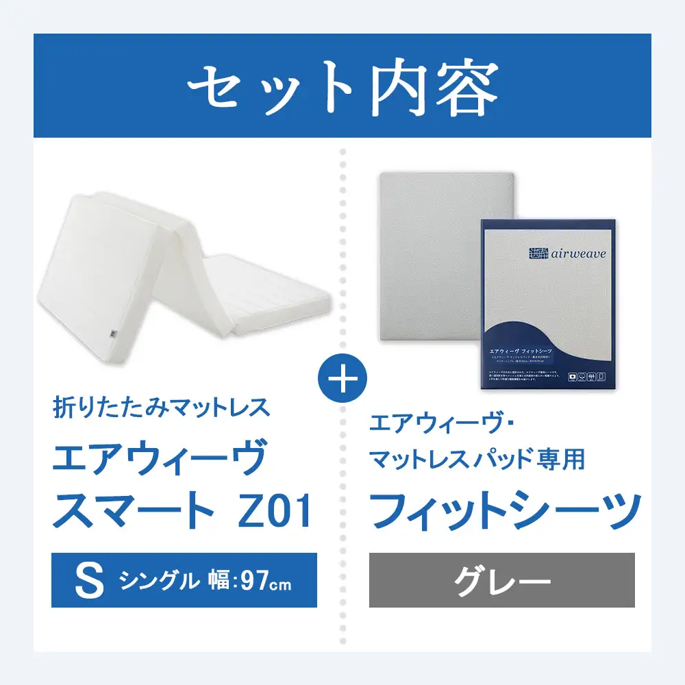 エアウィーヴ スマートZ01 シングル × シーツ グレー 寝具 ｴｱｳｨｰｳﾞ 寝具