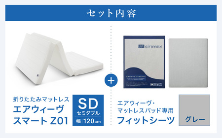 エアウィーヴ スマートZ01 セミダブル × シーツ グレー 寝具 ｴｱｳｨｰｳﾞ 寝具