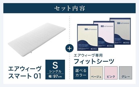エアウィーヴ スマート 01 シングル × フィットシーツ 寝具 寝具