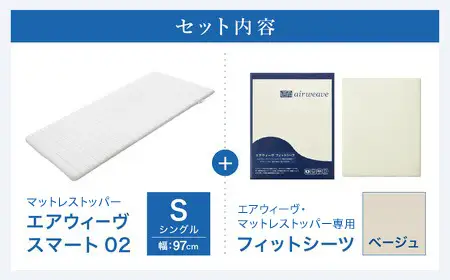 エアウィーヴ スマート 02 × フィットシーツ ベージュ シングル 寝具 寝具