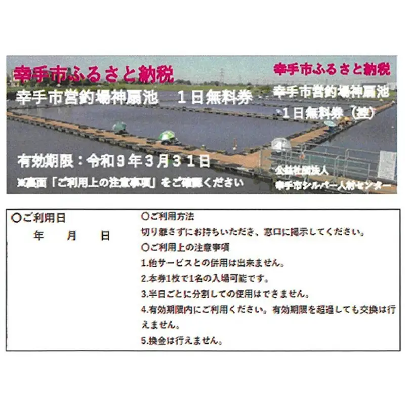 幸手市営釣場 神扇池 1日無料券【2枚】- 釣り 釣り堀 へら鮒 ヘラ鮒 釣竿 レンタル フィッシング 利用券 チケット シルバー人材センター おすすめ 観光 埼玉県 幸手市