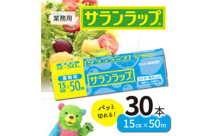 業務用サランラップ15ｃｍ×50ｍ30本 N0129-YC718
