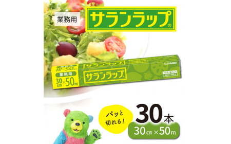 業務用サランラップ30cm×50m30本 N0129-YD0273
