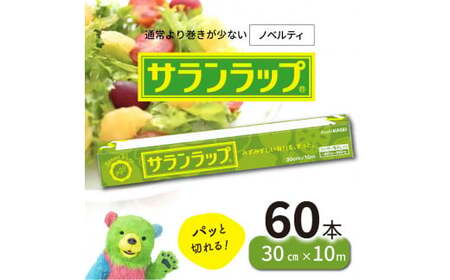 サランラップ30cm×10m60本ノベルティ N0129-YC331