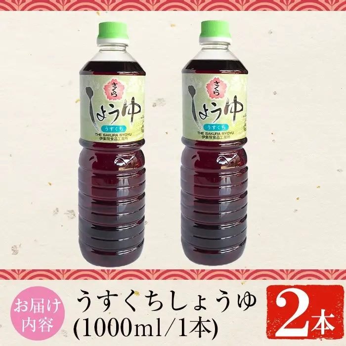 No.1168 さくらしょうゆ・うすくち(1,000ml×2本) 九州 鹿児島 しょうゆ 醤油 しょう油 正油 調味料 薄口 薄口醤油 大豆 だいず たまごかけご飯 ごはん ご飯 セット 【伊集院食品工業所】