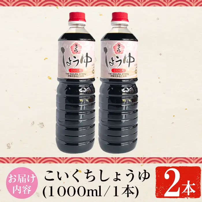 No.1166 さくらしょうゆ・こいくち(1,000ml×2本) 九州 鹿児島 しょうゆ 醤油 しょう油 正油 調味料 濃口 濃口醤油 大豆 だいず たまごかけご飯 ごはん ご飯 セット 【伊集院食品工業所】