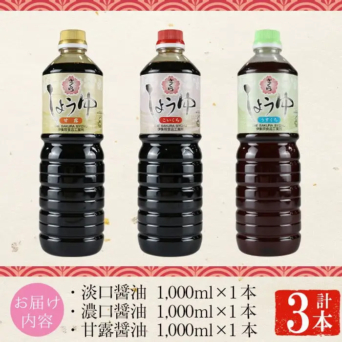 No.1164 さくらしょうゆ3種詰め合わせ(淡口醤油・濃口醤油・甘露醤油 各1,000ml×1本 計3本) 九州 鹿児島 しょうゆ 醤油 しょう油 正油 調味料 甘口醤油 大豆 だいず 甘口 たまごかけご飯 ごはん ご飯 食べ比べ セット 【伊集院食品工業所】