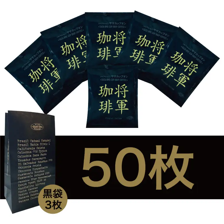 【カップオン 将軍珈琲 50P】小分け袋3枚付（CD-9）