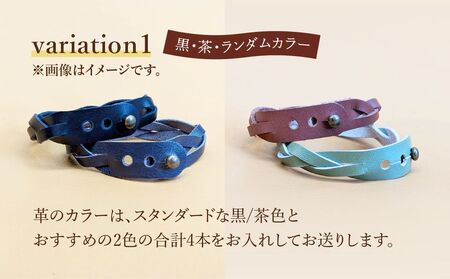 自分で編む手作り革ブレスレット【ランダム】4本セット | 革 革小物 ハンドメイド キット プレゼント 手作り体験 ブレスレット 革ブレスレット 牛革 埼玉県 上尾市