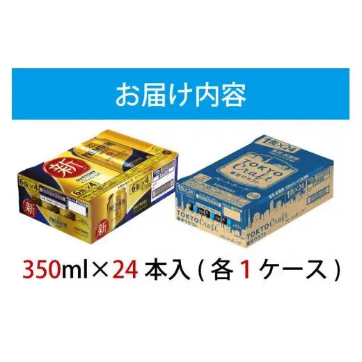 【２箱セット】ザ・プレミアムモルツ 350ml 缶 24本 + 東京クラフト 350ml 缶 24本 ペールエール ビール サントリー ※沖縄・離島配送不可【送料無料 お取り寄せ お酒 お中元 ギフト 贈り物 プレゼント 人気 おすすめ 家飲み 晩酌 バーベキュー キャンプ アウトドア】
