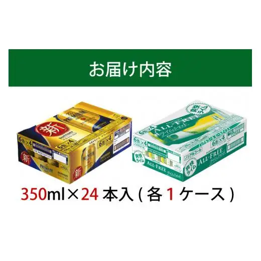 【２箱セット】ザ・プレミアムモルツ 350ml 缶 24本 + オールフリー ライムショット 350ml 缶 24本 ビール サントリー ※沖縄・離島配送不可【送料無料 お取り寄せ お酒 お中元 ギフト 贈り物 プレゼント 人気 おすすめ 家飲み 晩酌 バーベキュー キャンプ アウトドア 休肝日】