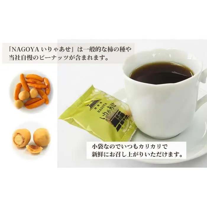 喫茶店のおつまみを考案した店主の新作おつまみ「いりゃあせ（いらっしゃい）」約100個入り