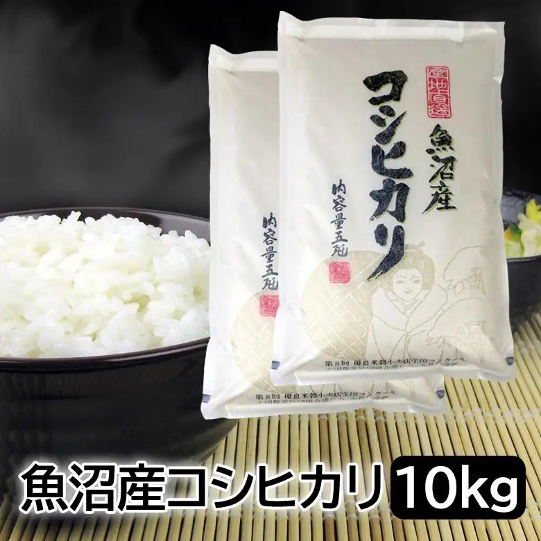 【令和8年産】お米マイスター厳選！魚沼産コシヒカリ10kg(５kg×２)  2026年9月下旬頃より発送開始 