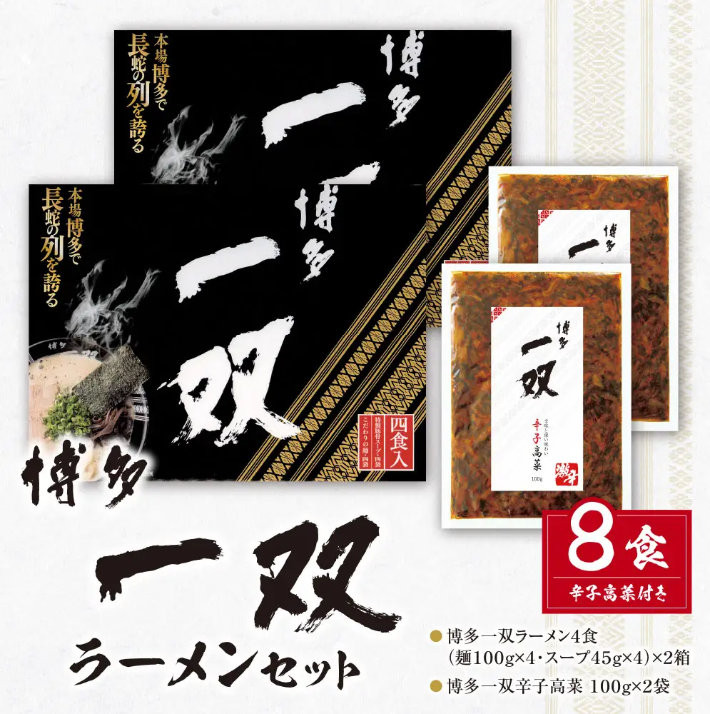 Z10-56 博多一双ラーメンセット（8食）ラーメン