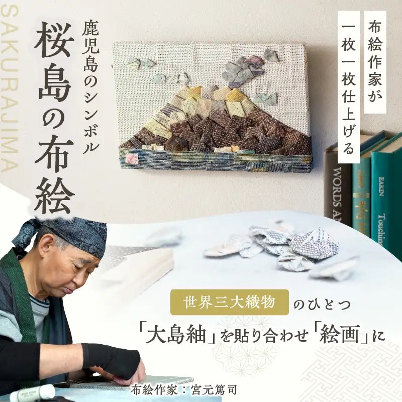 大島紬 の 布絵 桜島（ 大 ） 手作り 一点物 K271-001_02