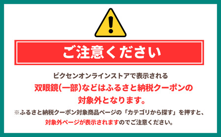 vixen クーポン券 9万円分 | ビクセン 双眼鏡 望遠鏡 一部対象外品あり