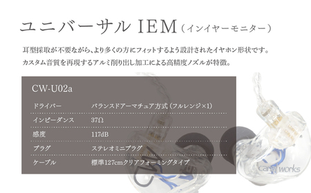 canalworks イヤホン ユニバーサルIEM CW-U02a | イヤホン カナルワークス