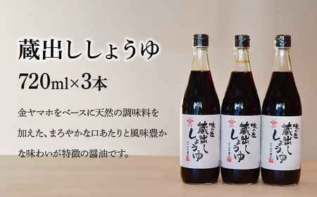 醬油 蔵出ししょうゆ 720ml×3本 | 深井醤油
